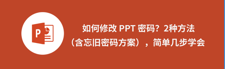 ppt密码找回