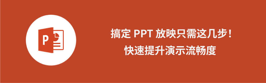 ppt放映技巧
